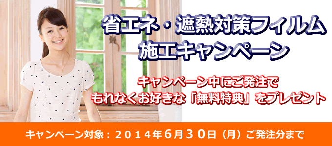 省エネ・遮熱フィルム施工キャンペーン